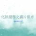 銅片風水