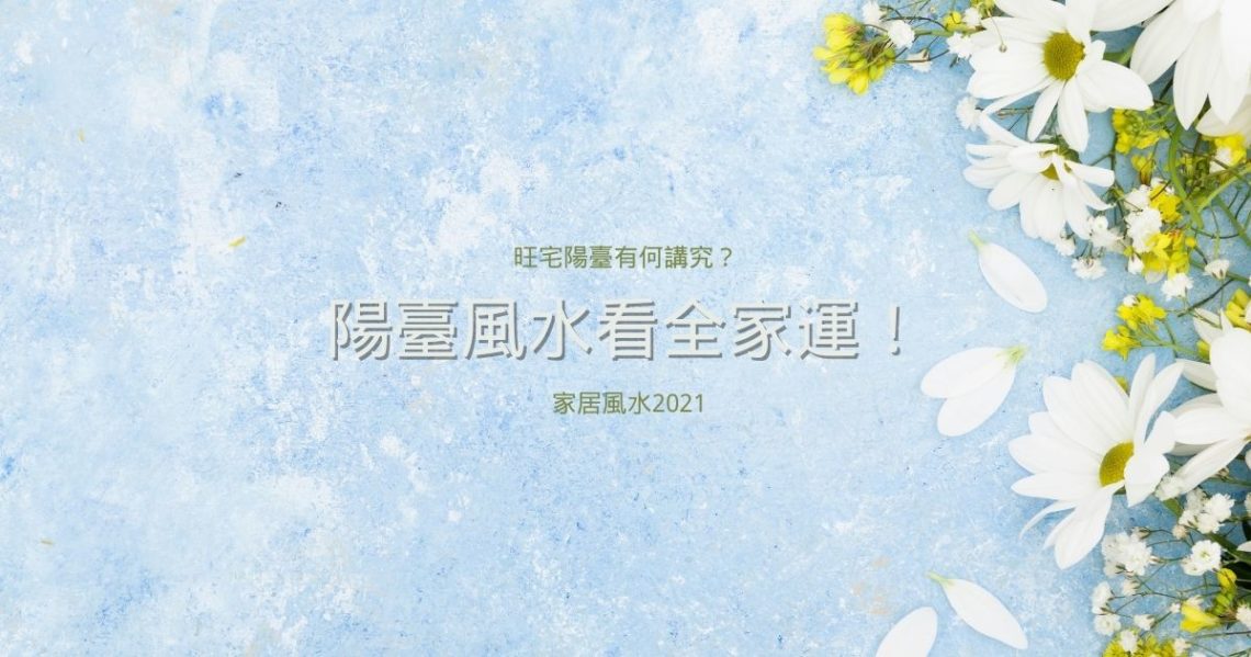 陽臺風水