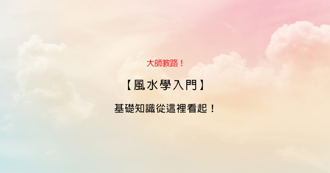 風水學入門