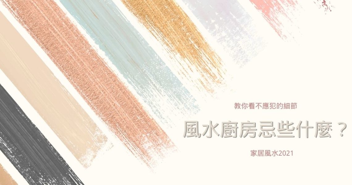 風水廚房