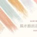 風水廚房