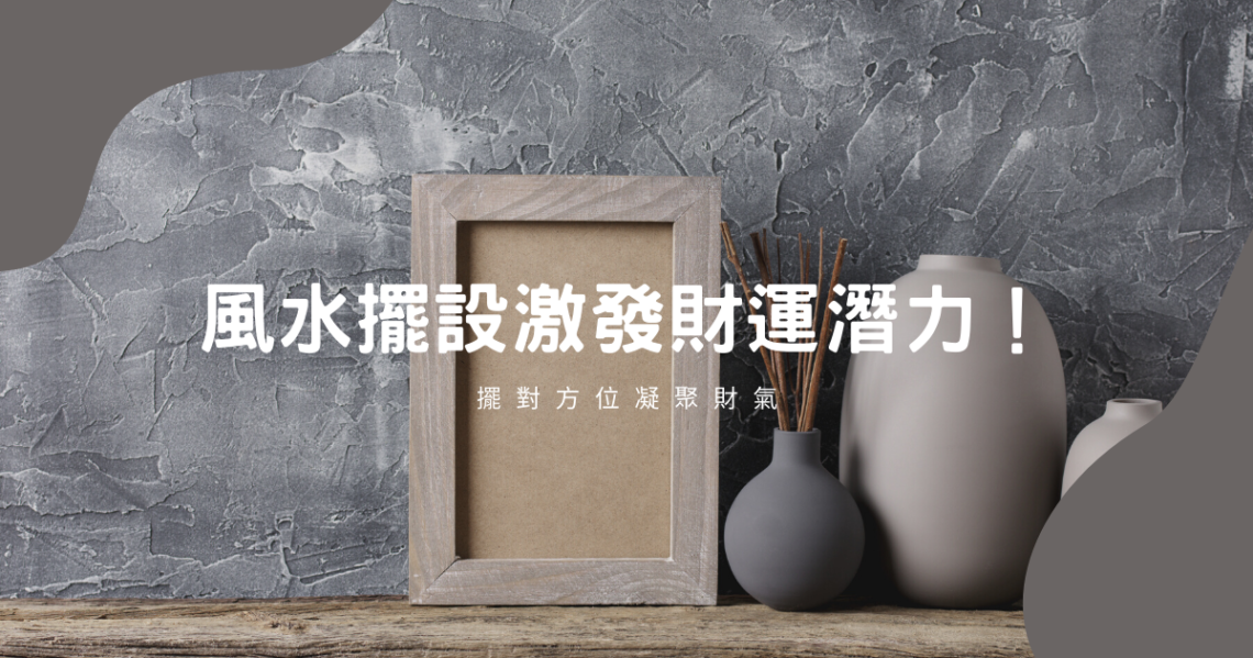 風水擺設