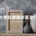 風水擺設