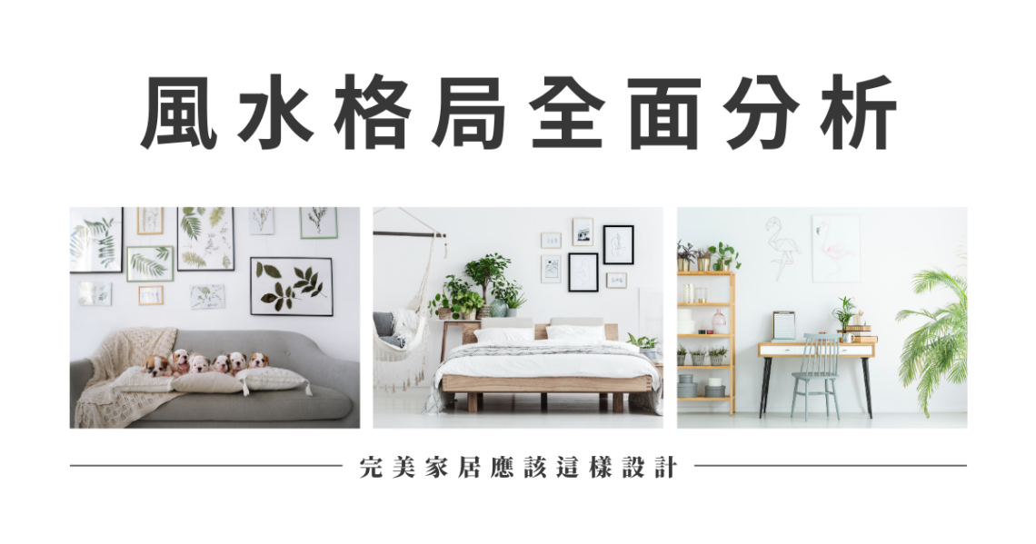 風水格局