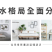 風水格局