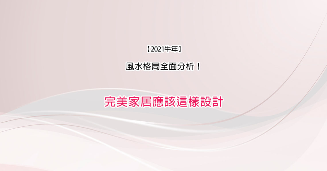 風水格局