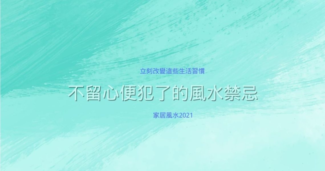 風水禁忌