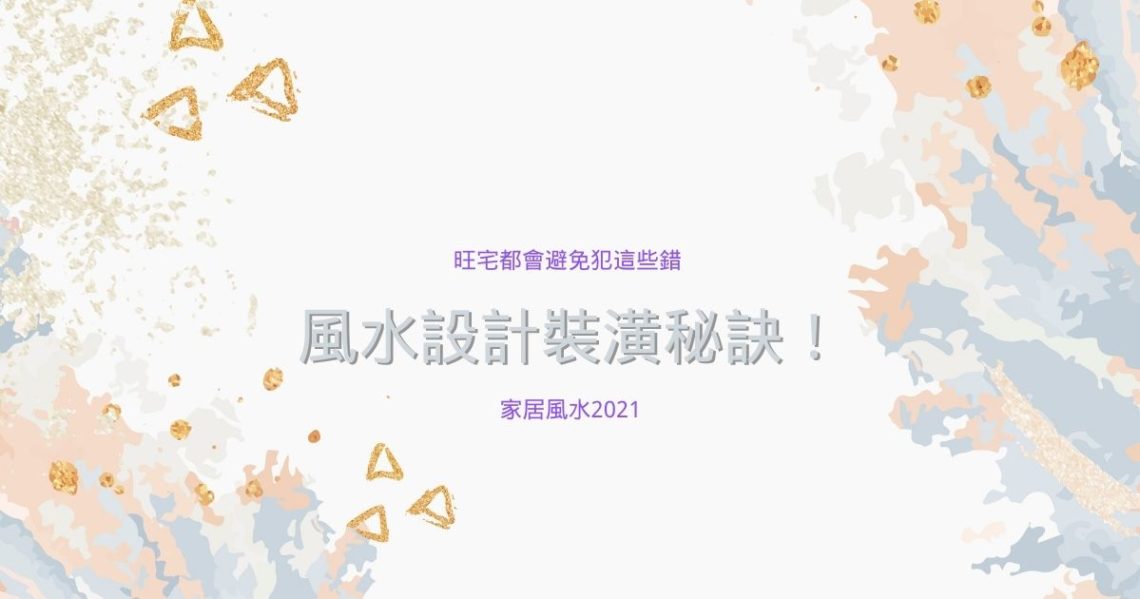 風水設計裝潢