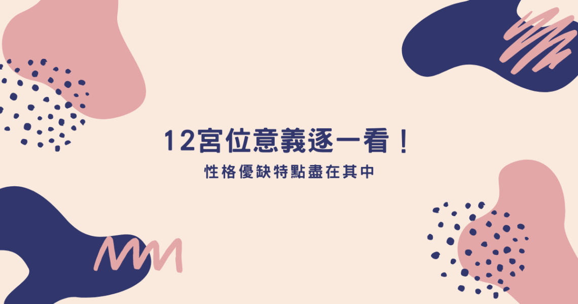12宮位意義