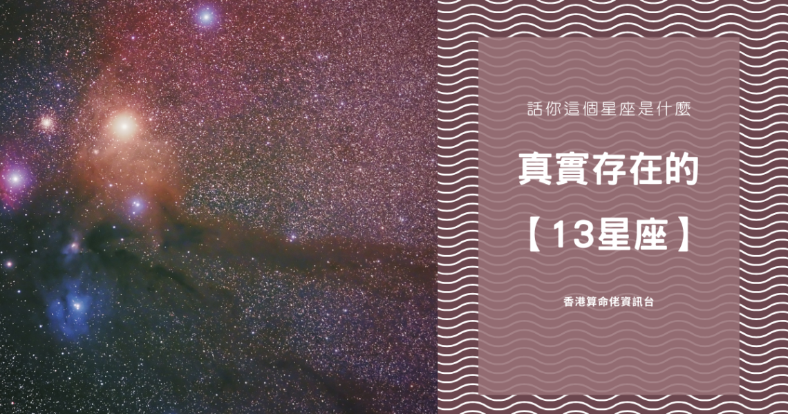 真實存在的【13星座】!話你這個星座是什麼 | 星座知識2021