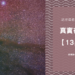 真實存在的【13星座】!話你這個星座是什麼 | 星座知識2021