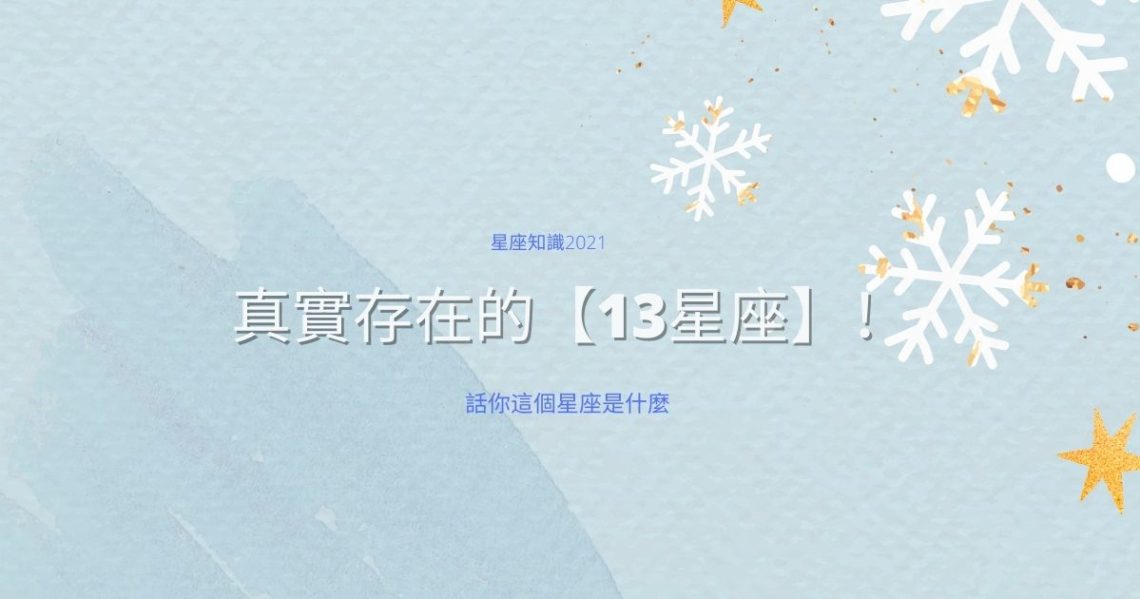 13星座