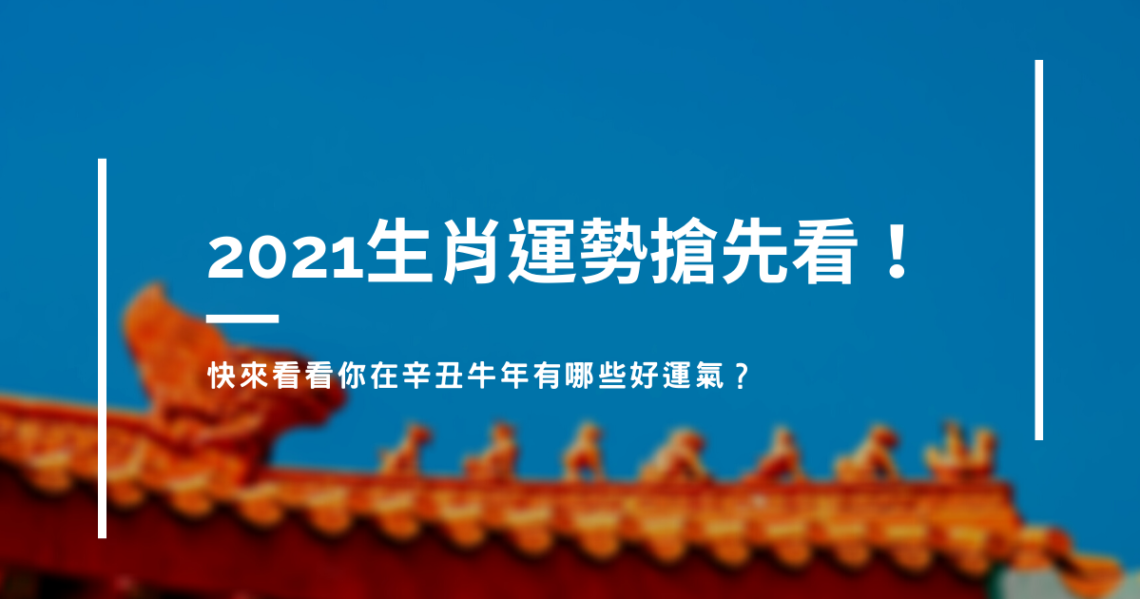2021生肖運勢