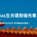 2021生肖運勢