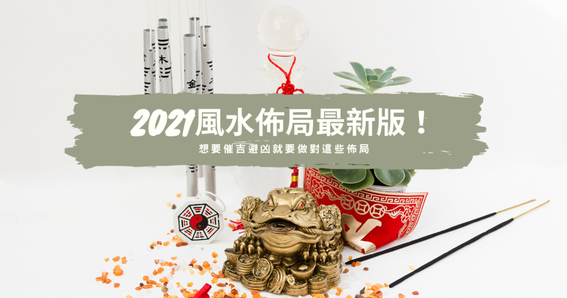 2021風水佈局