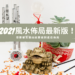 2021風水佈局