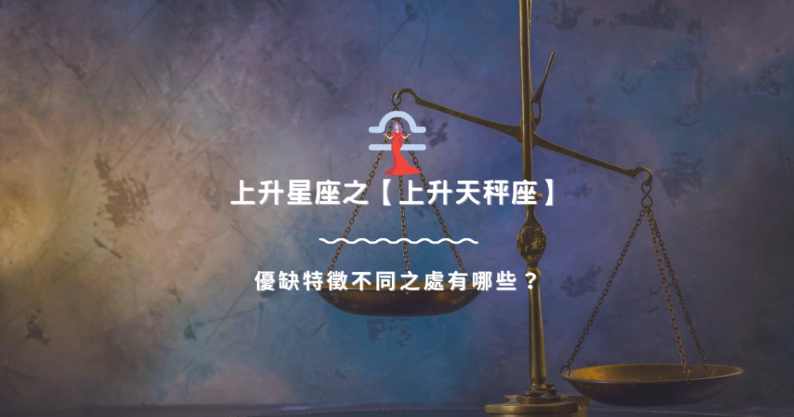 上升星座之【上升天秤座】,優缺特徵不同之處有哪些? | 星座知識2021