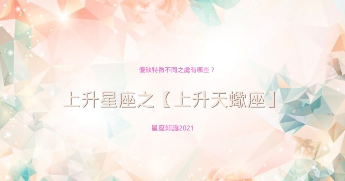 上升天蠍座