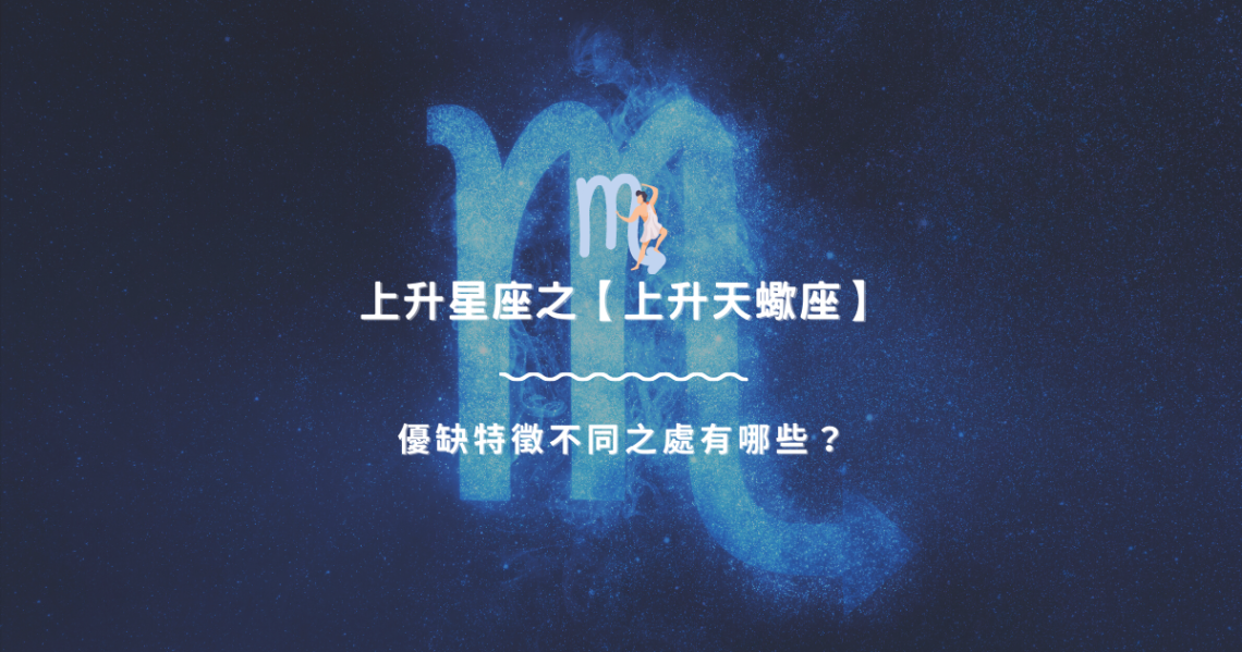 上升星座之【上升天蠍座】,優缺特徵不同之處有哪些? | 星座知識2021