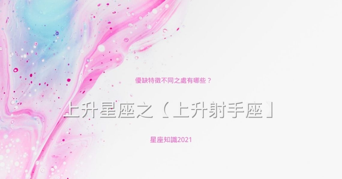 上升射手座