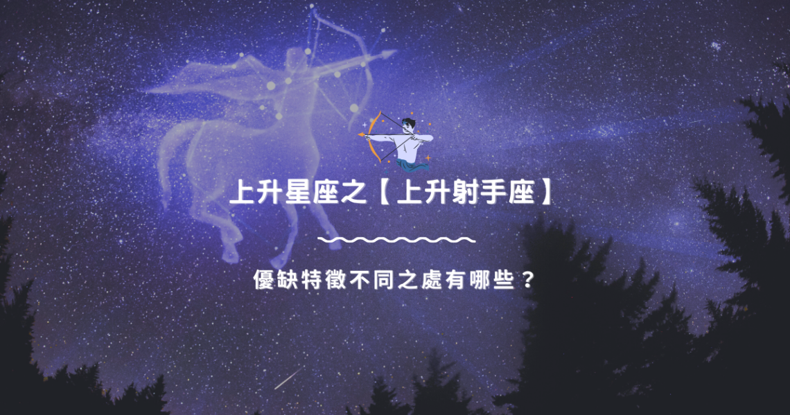 上升星座之【上升射手座】,優缺特徵不同之處有哪些? | 星座知識2021