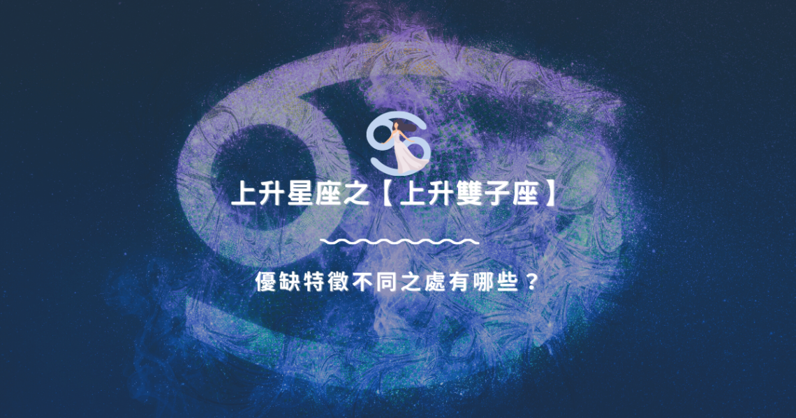上升星座之【上升巨蟹座】,優缺特徵不同之處有哪些? | 星座知識2021