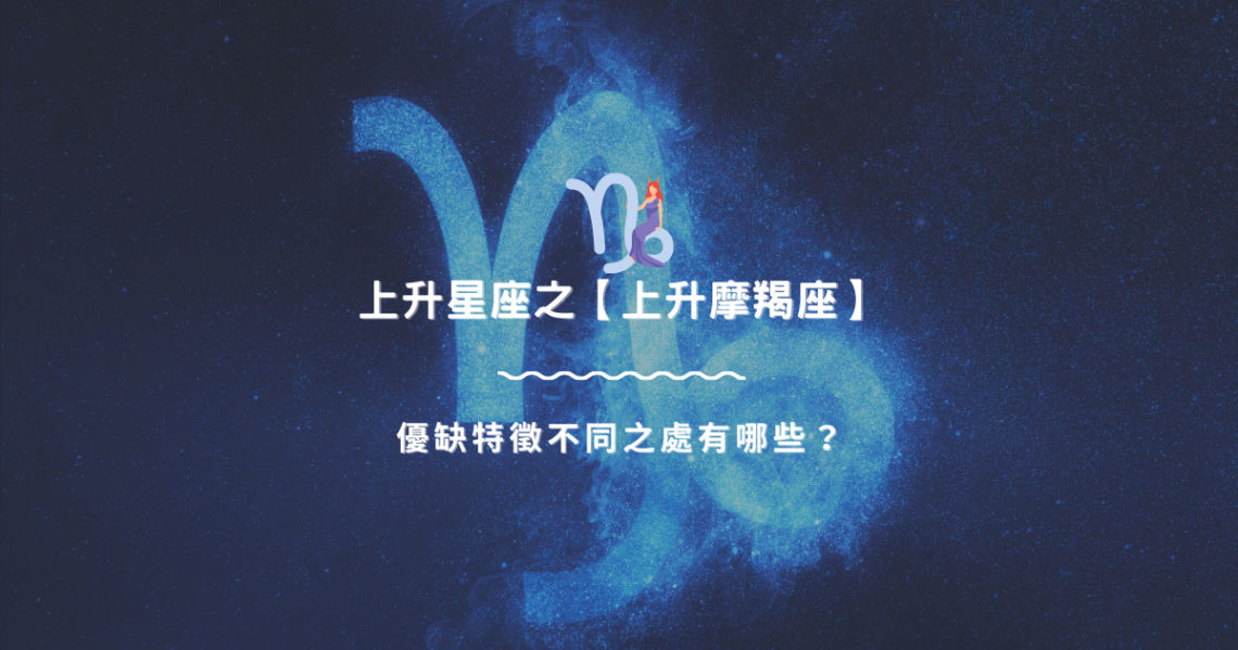 上升星座之【上升摩羯座】,優缺特徵不同之處有哪些? | 星座知識2021