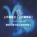 上升星座之【上升摩羯座】,優缺特徵不同之處有哪些? | 星座知識2021