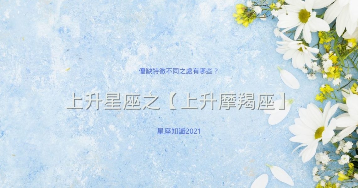 上升摩羯座