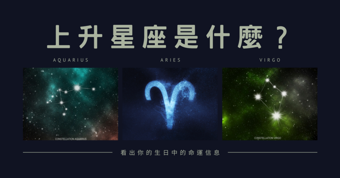 上升星座是什麼