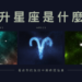 上升星座是什麼