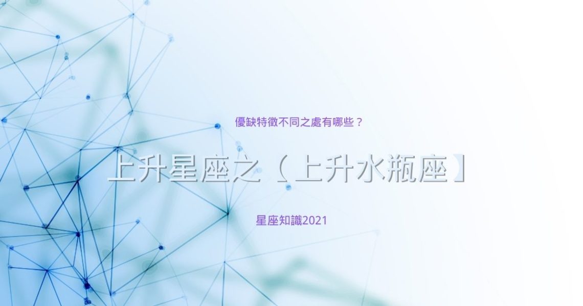 上升水瓶座