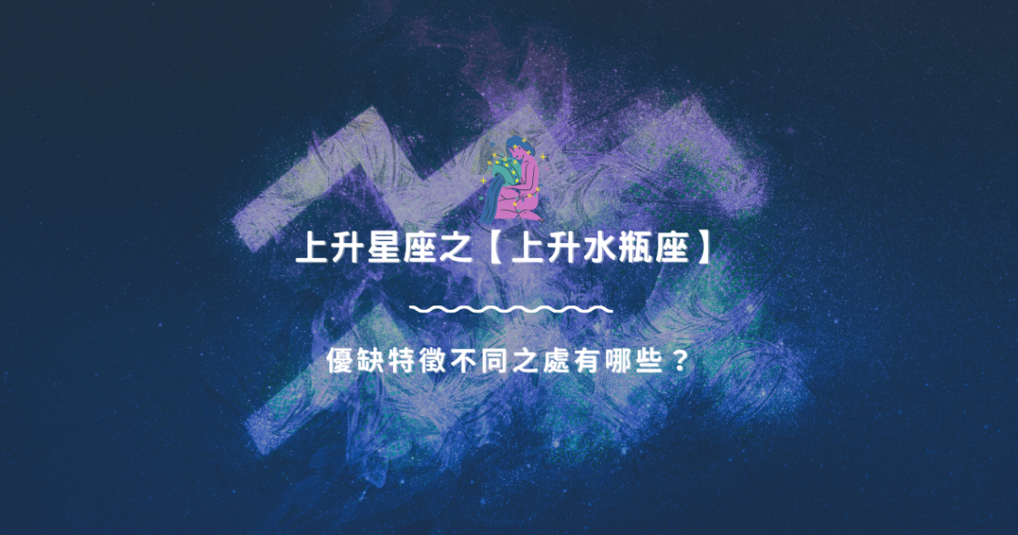 上升星座之【上升水瓶座】,優缺特徵不同之處有哪些? | 星座知識2021