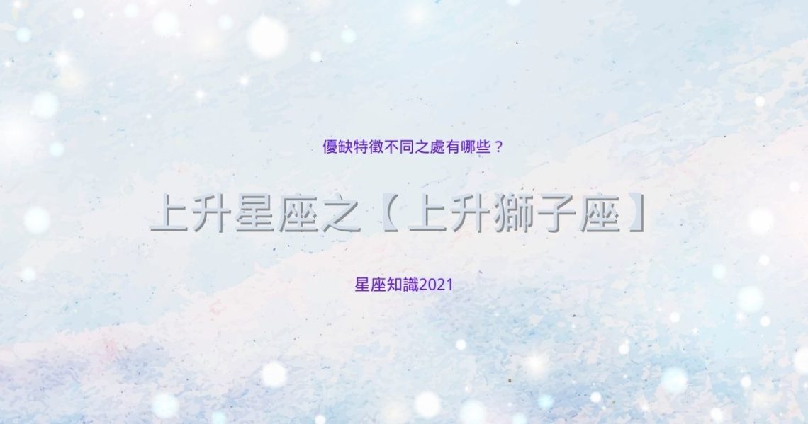 上升獅子座