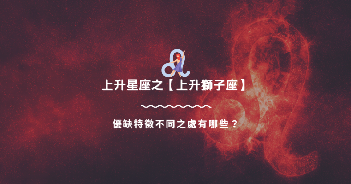 上升星座之【上升獅子座】,優缺特徵不同之處有哪些? | 星座知識2021