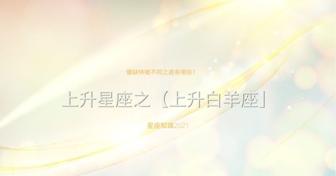 上升白羊座