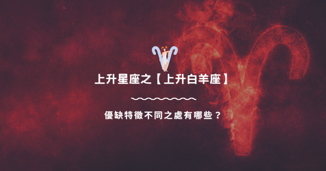 上升星座之【上升白羊座】,優缺特徵不同之處有哪些? | 星座知識2021