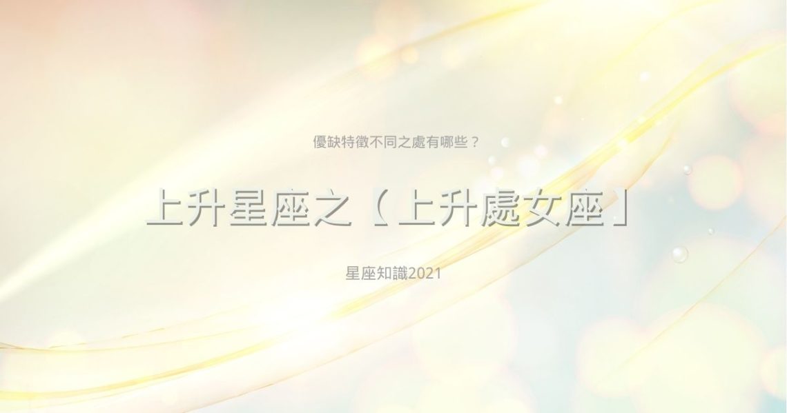 上升處女座