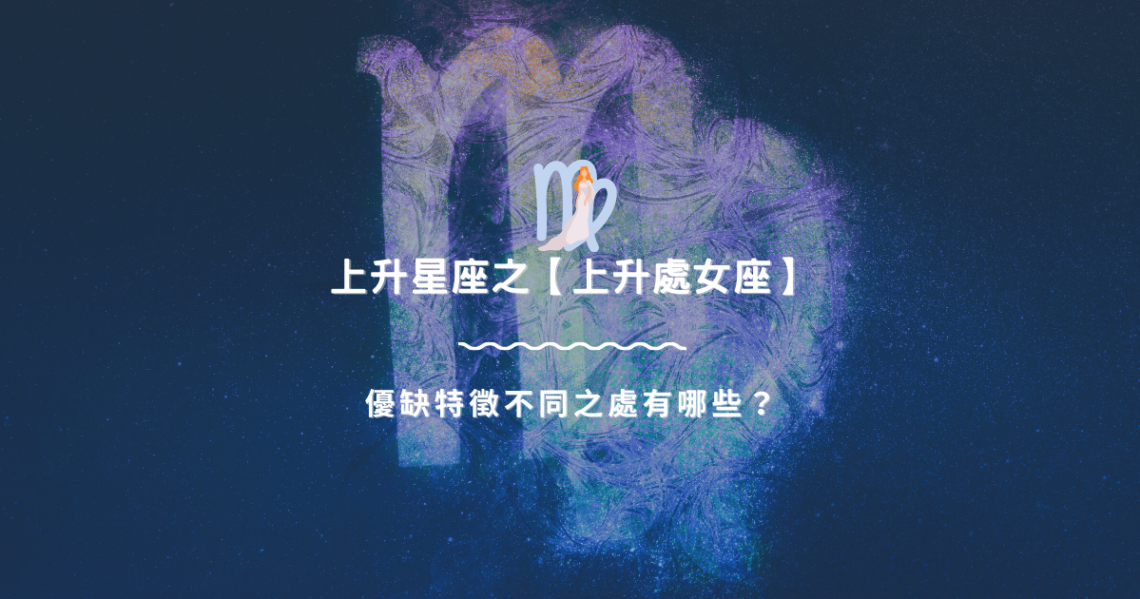 上升星座之【上升處女座】,優缺特徵不同之處有哪些? | 星座知識2021
