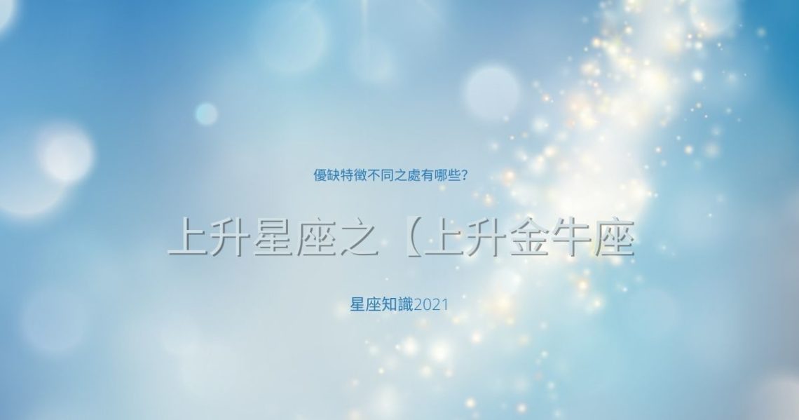 上升金牛座