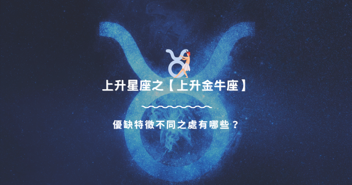 上升星座之【上升金牛座】,優缺特徵不同之處有哪些? | 星座知識2021