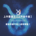 上升星座之【上升金牛座】,優缺特徵不同之處有哪些? | 星座知識2021