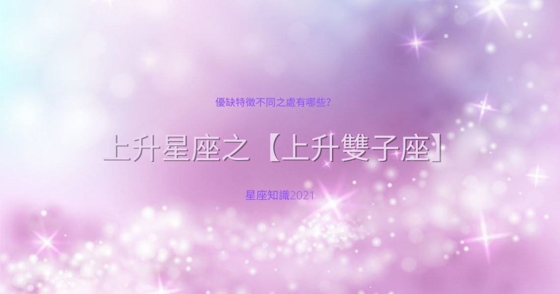 上升雙子座