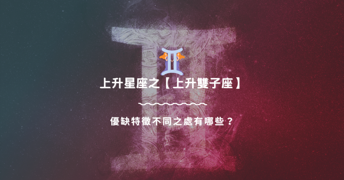上升星座之【上升雙子座】,優缺特徵不同之處有哪些? | 星座知識2021