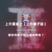 上升星座之【上升雙子座】,優缺特徵不同之處有哪些? | 星座知識2021