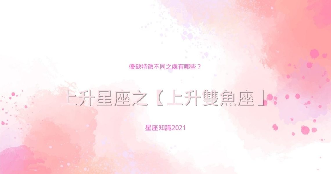 上升雙魚座