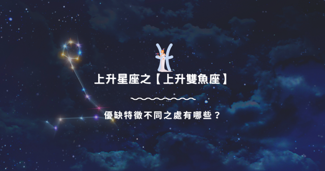 上升星座之【上升雙魚座】,優缺特徵不同之處有哪些? | 星座知識2021