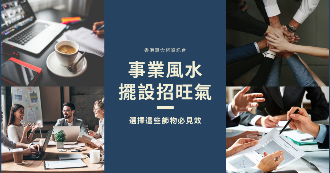 事業風水擺設