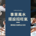 事業風水擺設