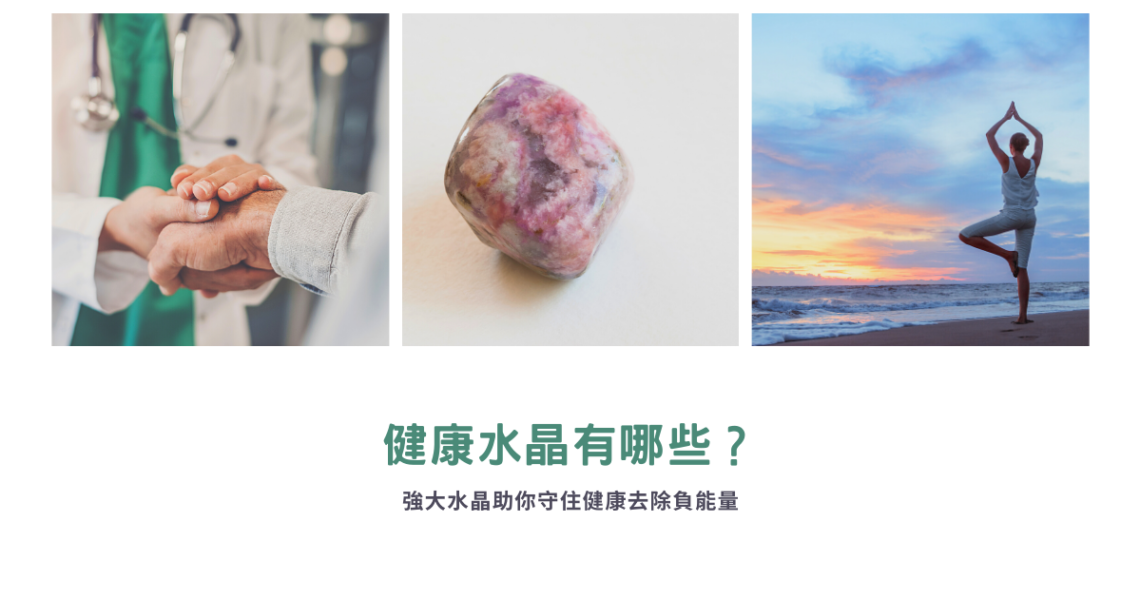 健康水晶